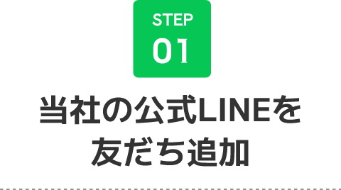 当社の公式LINEを 友だち追加