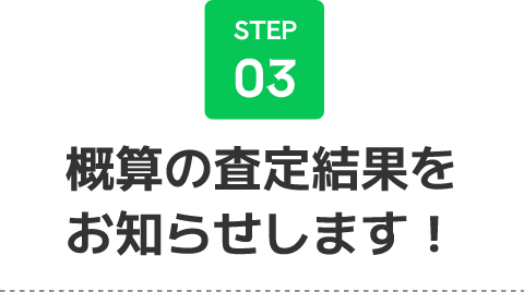 概算の査定結果を お知らせします！